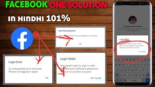 𝗙𝗮𝗰𝗲𝗯𝗼𝗼𝗸 login error an unexpected error occurred xxxx || 100% solution In Hindhi