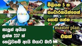 මිලියන 5 ක සංචාරකයින්ගෙන් ගොඩ යන්න master plan එකක්| සැලුන් අයිය ලක්ශ 237 ක් හෙවුවනම් ඇයි ඔයාට බැරි