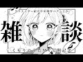 【 MV公開記念雑談 】「くもりのうた」聴いてくれた? クリエイター紹介や秘制作バナシなど☁【 杏夜くもり / Re:AcT 】