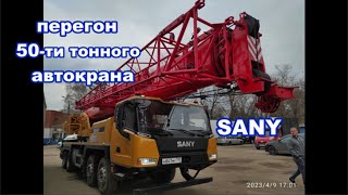 перегоняю 50 ти тонный SANY