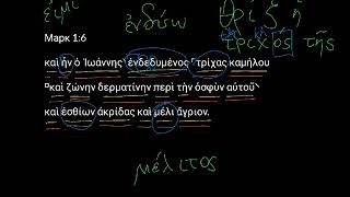 Марка 1:6. Уроки древнегреческого. Читаем и разбираем Новый Завет Марка 1:6. Уроки древнегреческого. Читаем и разбираем Новый Завет