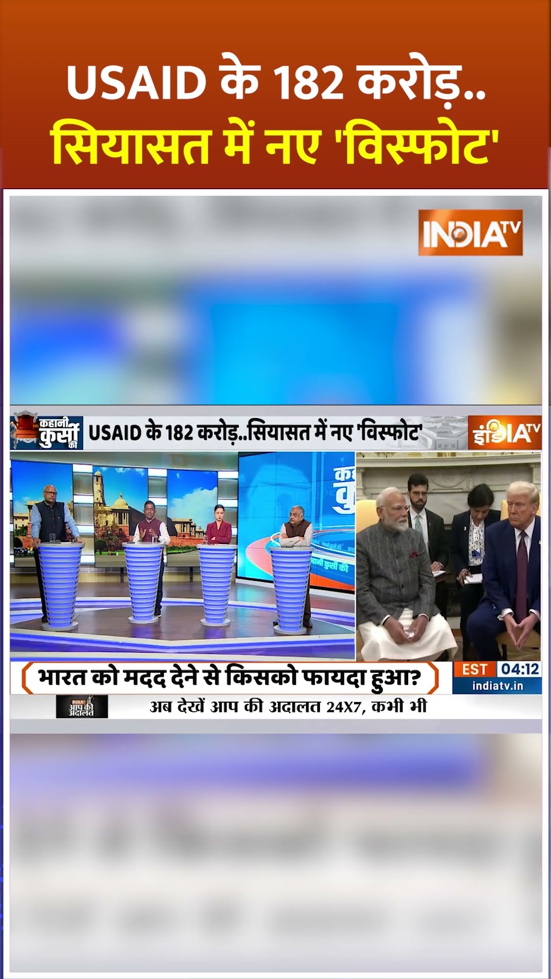 #usaid के 182 करोड़, सियासत में हुआ नया 'विस्फोट'? #usaidindia #donaldtrump #pmmodi