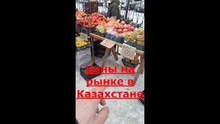 Казахстан Темиртау.    Цены на продукты
