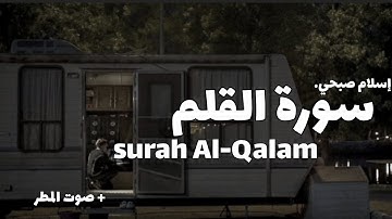 سورة القلم كاملة مع صوت المطر | surah Al-Qalam | للقارئ إسلام صبحي | #سورة #قرآن #المطر 🤍🎧
