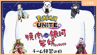 【ポケモンユナイト】初のユナイト顔合わせ練習！#FRカップFinal
