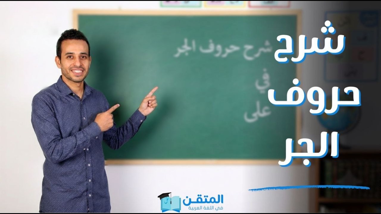 شرح حروف الجر | النحو | اللغة العربية | الصف الثالث الثانوى 2026 | أحمد طاحون