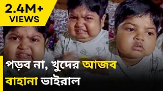 Kid's Crying Over Homework | পড়তে বসে খুদের বাহানা ভাইরাল সোশাল মিডিয়ায় | Bangla NEWJ