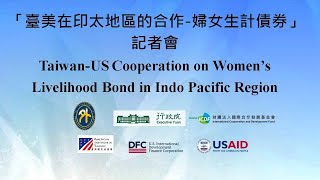 20201214「臺美在印太地區的合作-婦女生計債券」記者會