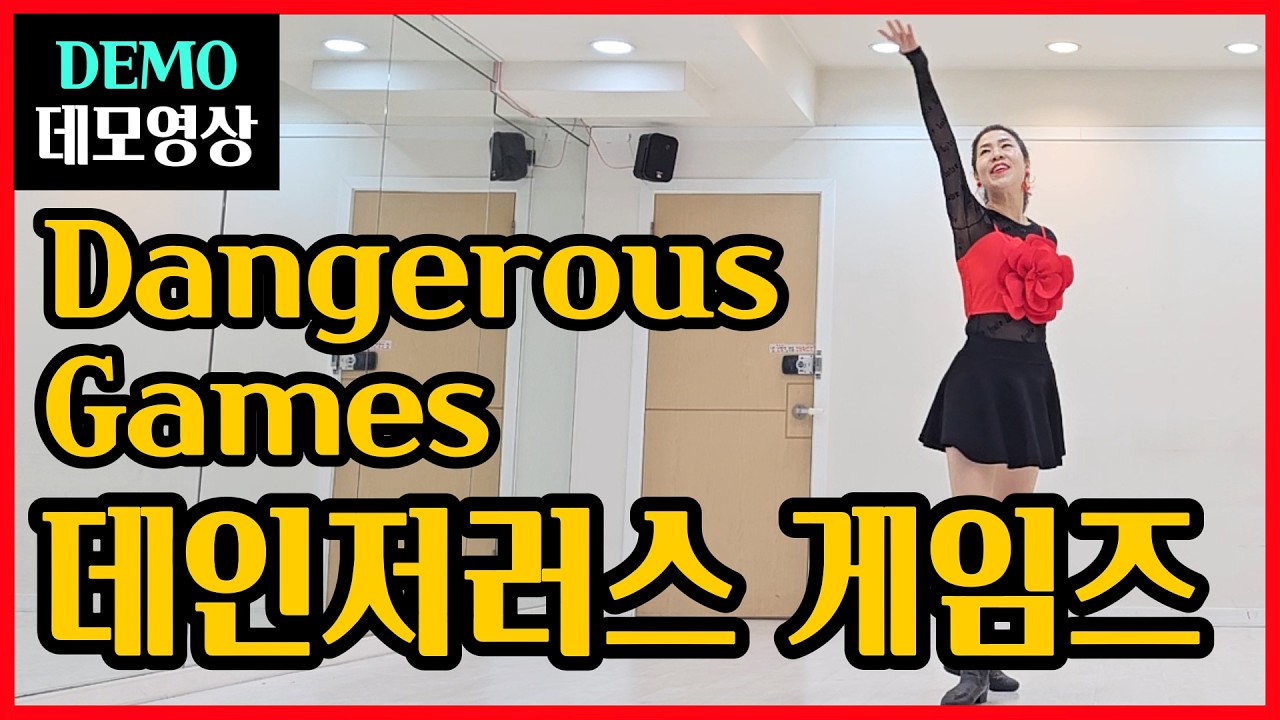 댄저러스 게임즈 | Intermediate |멈춰야했지만~이미 시작된 위험한사랑~우아하게 빠져드는 드라마틱한 안무