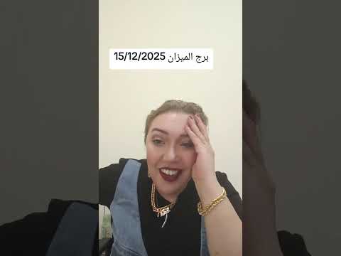 برج الميزان15 12 2025