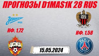 Зенит - ЦСКА / Ницца - ПСЖ | Прогноз на матчи 15 мая 2024.