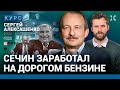 АЛЕКСАШЕНКО: Сколько нефтяники заработали на дорогом бензине. Почему рубль падает. Путин на Валдае