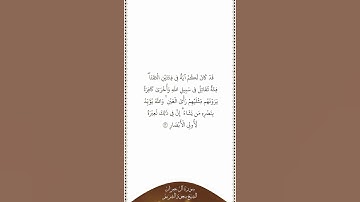 تلاوة في دقيقة | سورة آل عمران | الآية ١٣ | الشيخ سعود الشريم