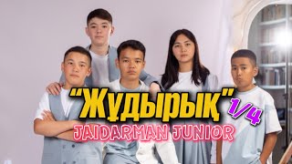 ЖҰДЫРЫҚ жайдарман тобы. JAIDARMAN JUNIOR 1/4 ойын. Алматы 11-12 мамыр.