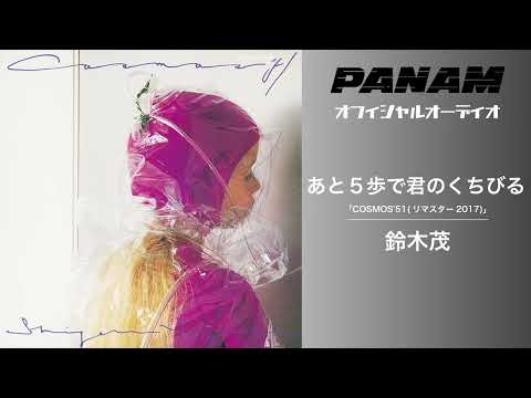 鈴木茂『COSMOS'51 (Remastered 2017)』【official Audio】 - YouTube