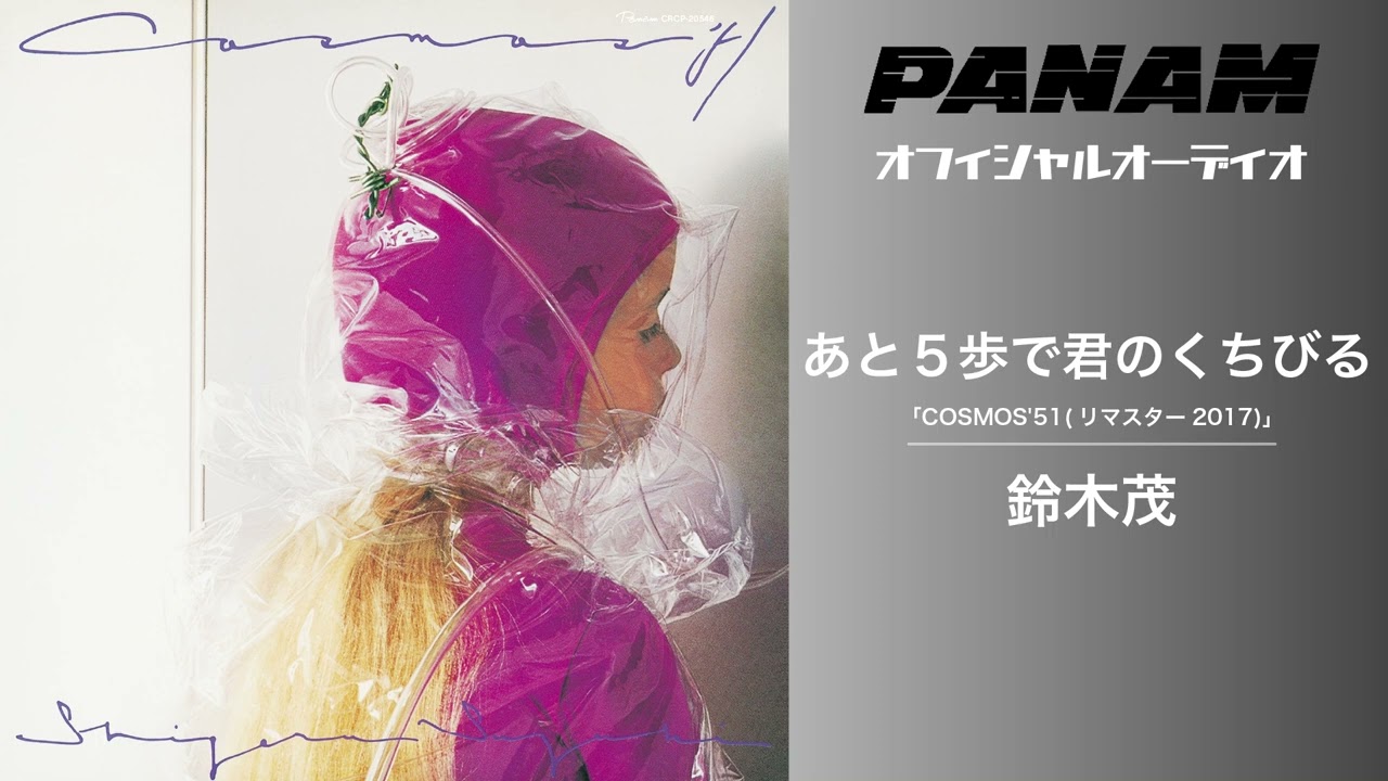 鈴木茂(Shigeru Suzuki)「あと5歩で君のくちびる」 (Official Audio