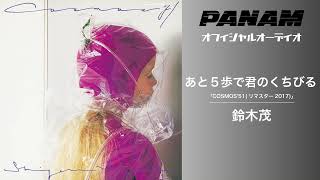 鈴木茂(Shigeru Suzuki)「あと5歩で君のくちびる」 (Official Audio