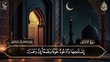 ما تيسر من سورة الأعراف | من صلاة التراويح والقيام | القارئ / أحمد مطر