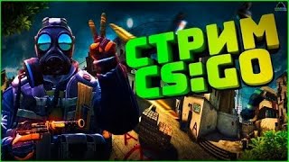 СТРИМ CS:GO! ИГРАЕМ С ПОДПИСЧИКАМИ!