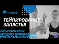 Тейпирование луче-запястного сустава