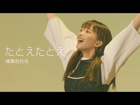 [자막] 녹황색사회(緑黄色社会) - 만약에 만약에(たとえたとえ) 라이브 live