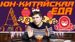 Вкусная китайская еда в Одессе? Обзор доставки еды Юн Вкусная китайская еда в Одессе? Обзор доставки еды Юн