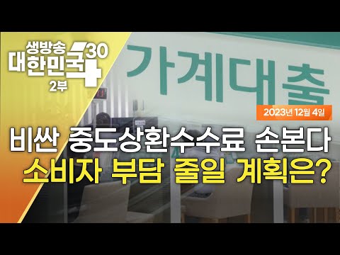 생방송 대한민국 2부｜비싼 중도상환수수료 손본다 소비자 부담 줄일 계획은?