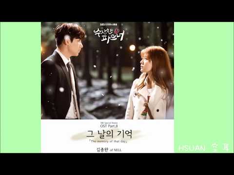 [空耳] Nell - 那日的記憶(그날의 기억)(奇怪的搭檔 수상한 파트너 OST Part. 8)