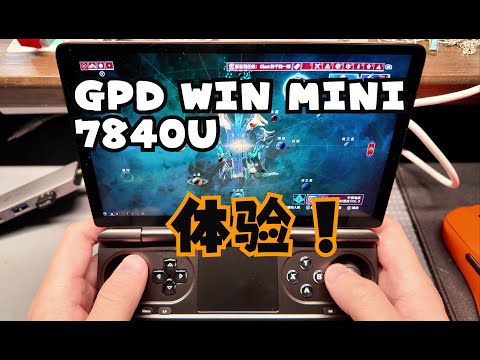 【WIN掌機開箱體驗】GPD WIN MINI 7840U沉浸式開箱遊戲體驗-無解說！