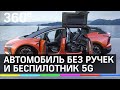 Первый в истории автомобиль хэнд-фри без ручек и беспилотник 5G. Пекинский автосалон удивляет