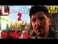 DYING LIGHT 2 ► Прохождение, Часть 15 ► ДВУЛИЧНЫЙ ХАКОН