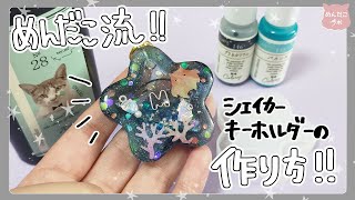 めんだこ流✨シェイカーキーホルダーの作り方！