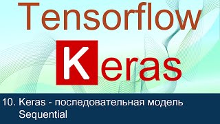 #10. Keras - последовательная модель Sequential | Tensorflow 2 уроки