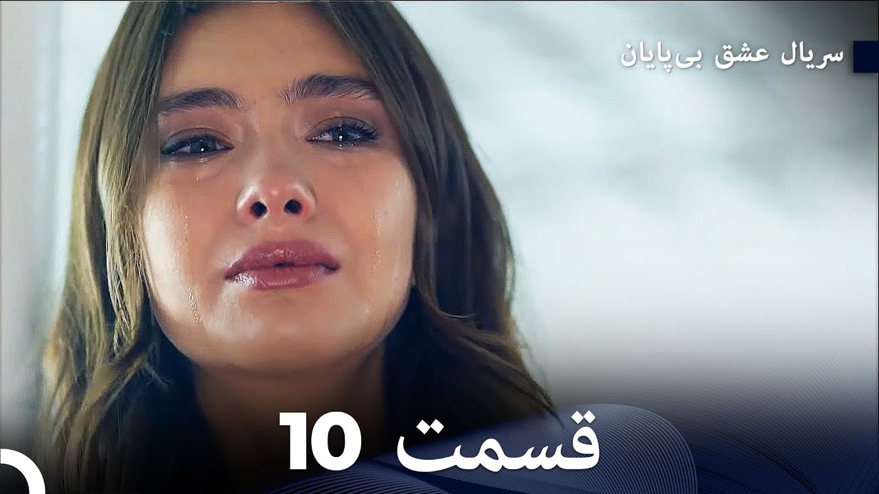عشق بی پایان قسمت 10 (Dooble Farsi)