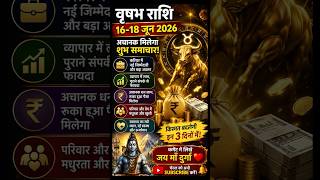 वृषभ राशि 16-18 जून 2026 | अचानक मिलेगा शुभ समाचार! धन, करियर और किस्मत में बड़ा बदलाव 🔥 #astrology
