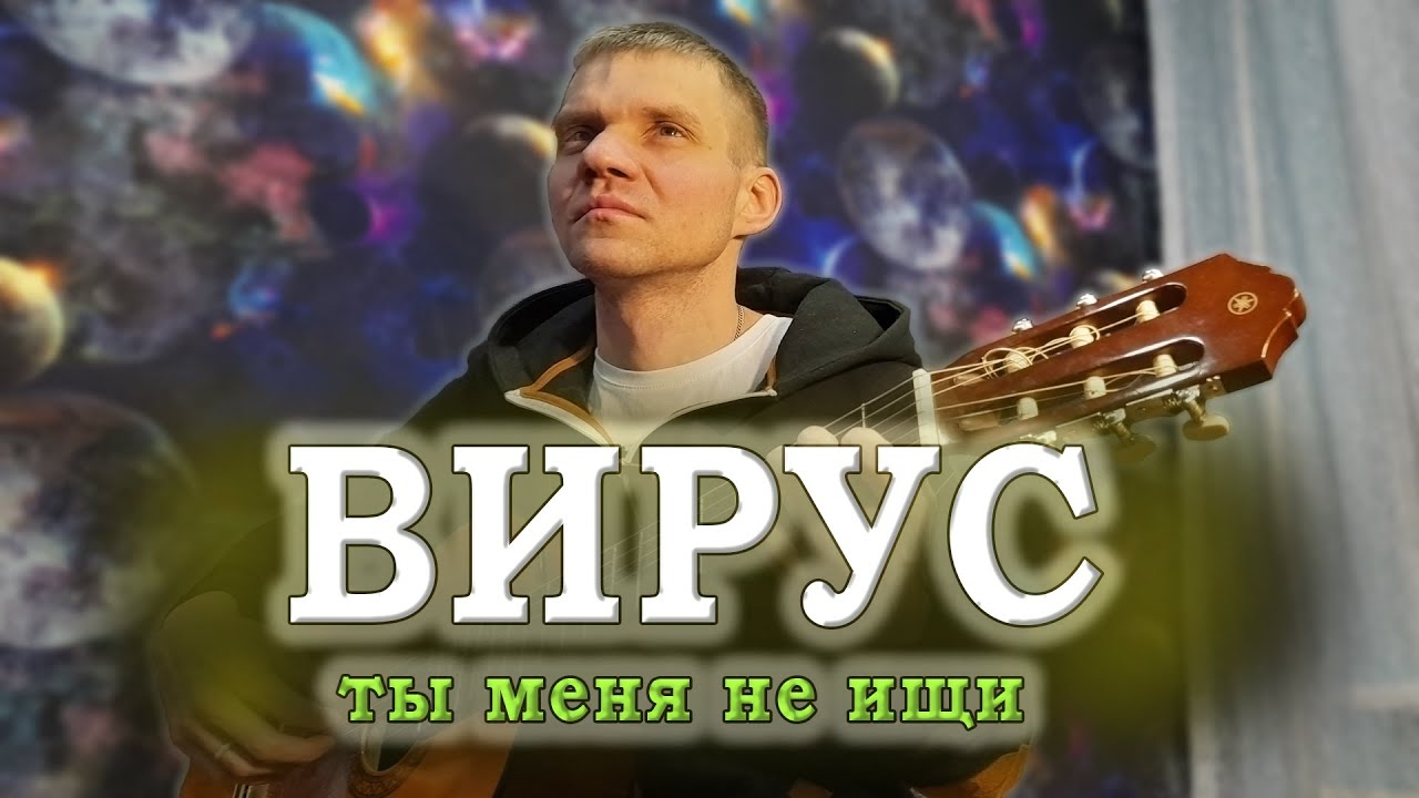 ВИРУС - ТЫ МЕНЯ НЕ ИЩИ! (КАВЕР НА ГИТАРЕ). - YouTube