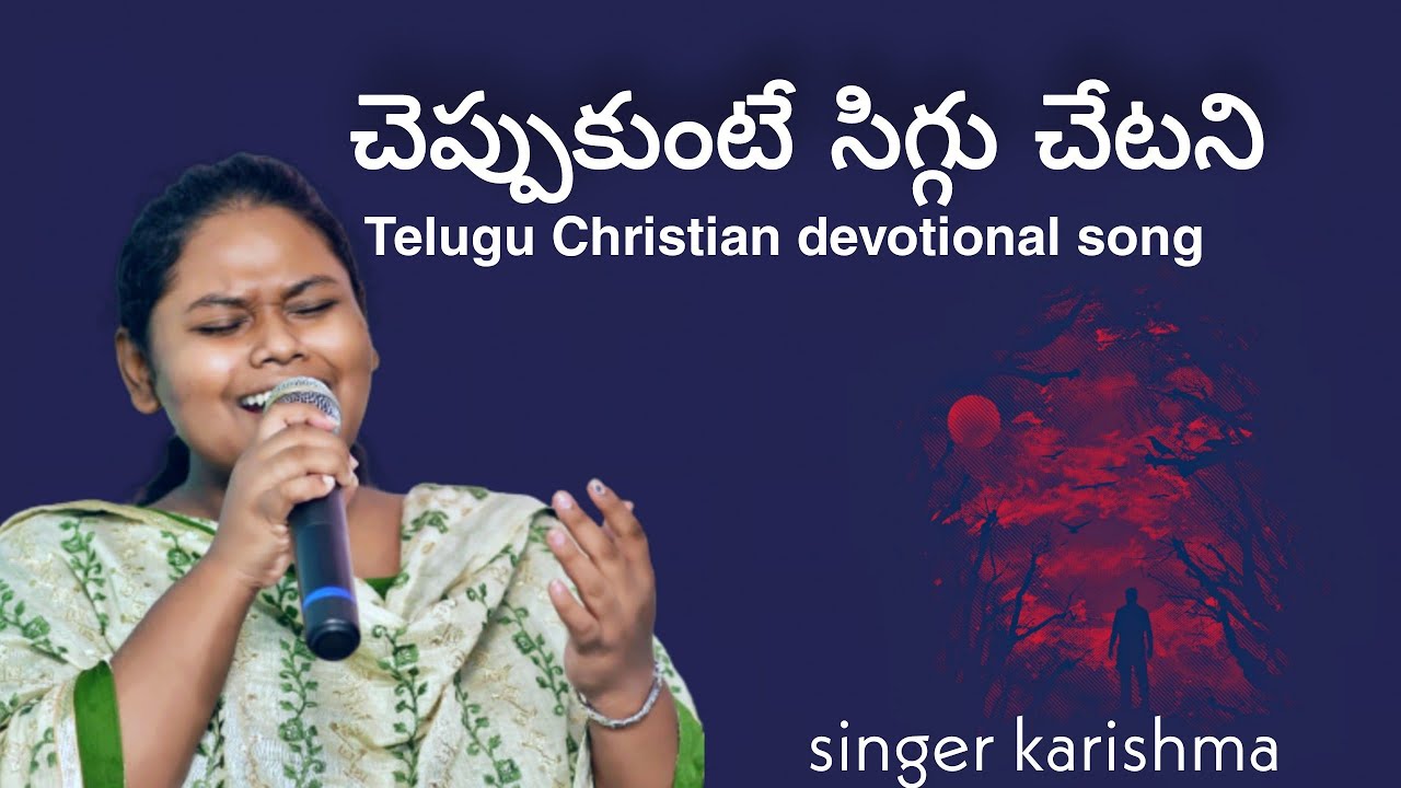    CHEPPUKUNTE SIGGU CHETUsinger karishma thandatelegu Christian song