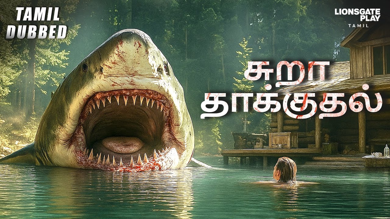 ⁣சுறா தாக்குதல் (MANEATER)  Popular Horror Film | Hollywood Horror Movie | Tamil Dubbed Full Movies