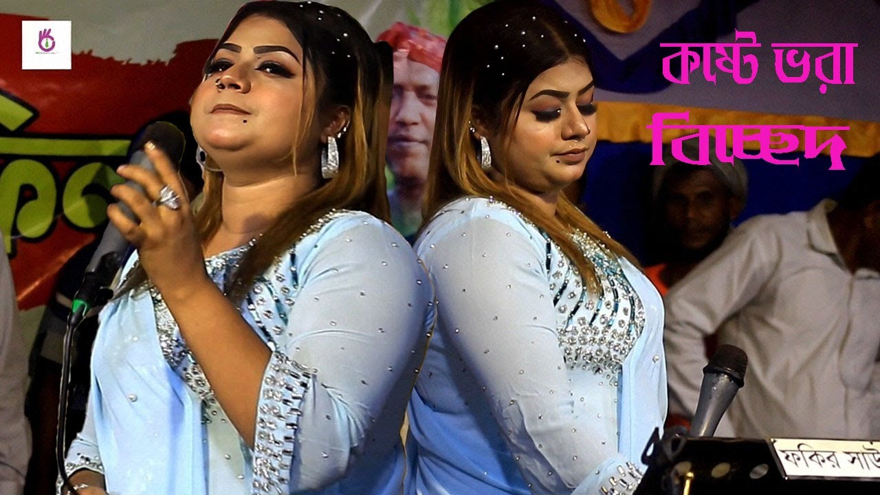 ডিজে পাপিয়া সরকার 💖 কষ্টে ভরা বিচ্ছেদ💖বন্দু তুমি প্রেমের দানব💖 bondu ...