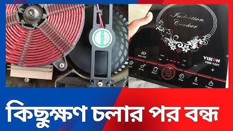 ইন্ডাকশন চুলা কিছুক্ষণ চলার পর বন্ধ হয়ে যায় Induction Chula Repair