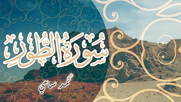 سورة الطور كاملة القارئ | محمد سامي | راحة بصرية وسمعية