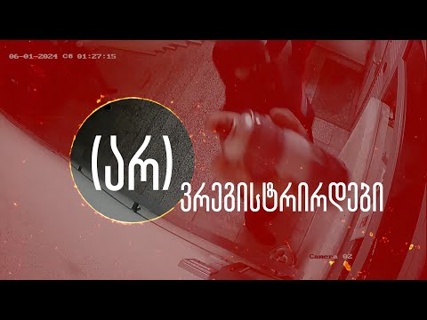 დარეგისტრირდებიან თუ არა ორგანიზაციები „აგენტების რეესტრში“?