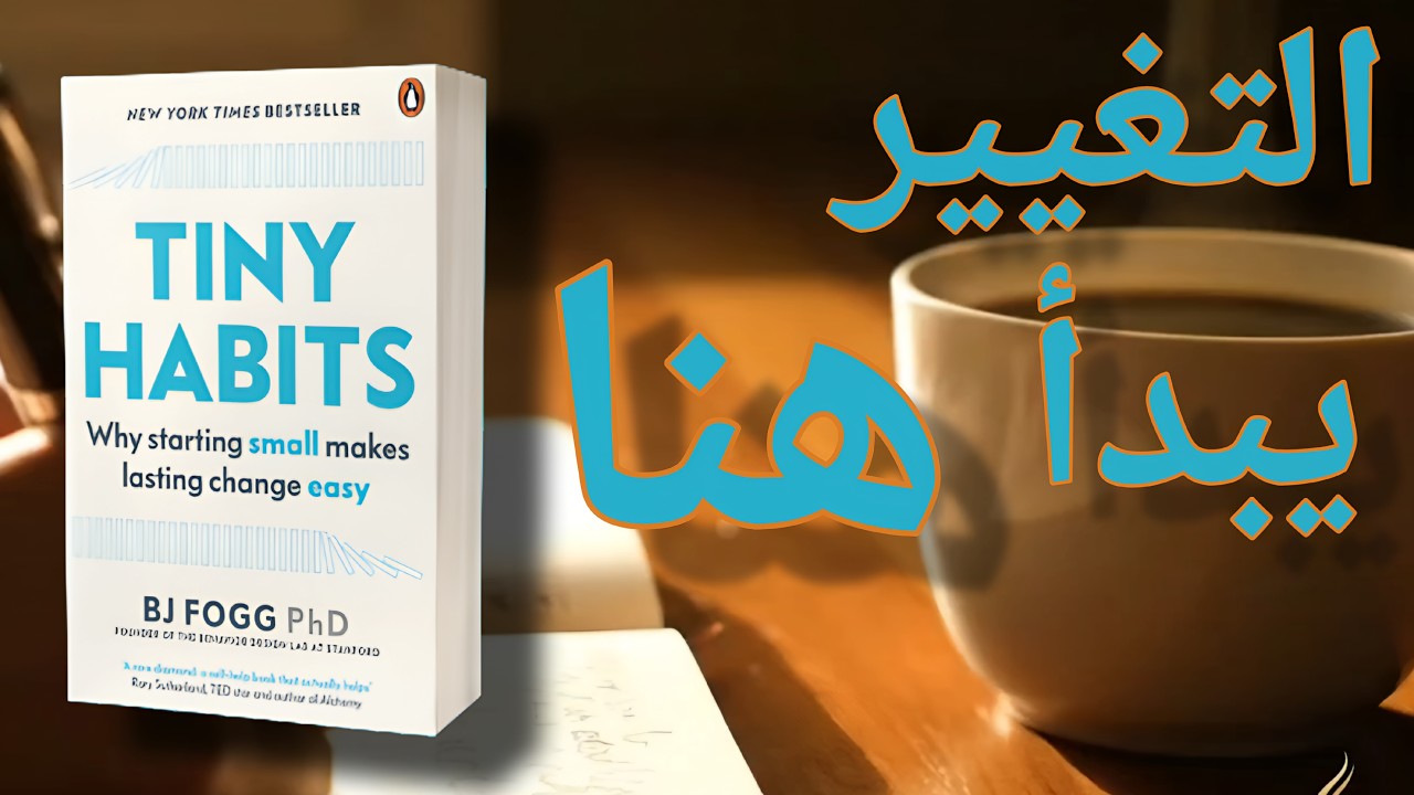 Tiny Habits: كيف تغيّر حياتك بعادات صغيرة جداً