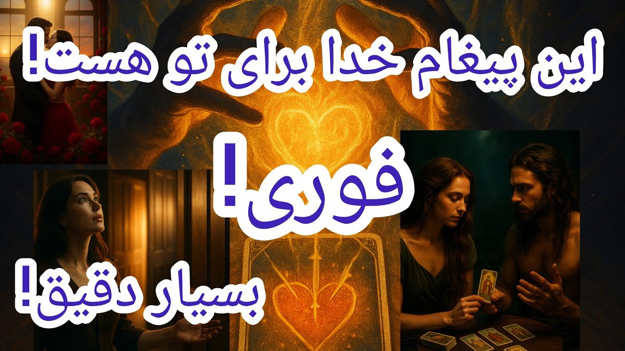 فال تاروت آدم و حوا - این پیغام خدا برای تو هست! فوری!❤️🔑❤️