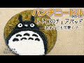 パンチニードル【トトロのチェアパッドをバリカンで仕上げる！】…る？