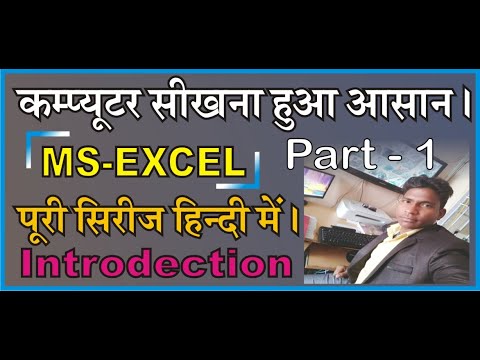 ms---excel-introdection-video-(hindi)-,-part---1-,learn-computer-in-hindi-कंप्यूटर-सीखे-हिंदी-में