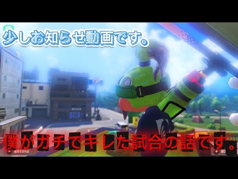 少しお知らせ動画です。僕がガチでキレた試合の話です。