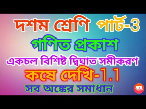 Class 10 math kose dekhi-1.1 Part -3|| দশম শ্রেণি গণিত কষে দেখি-1.1 (একচল বিশিষ্ট দ্বিঘাত সমীকরণ)