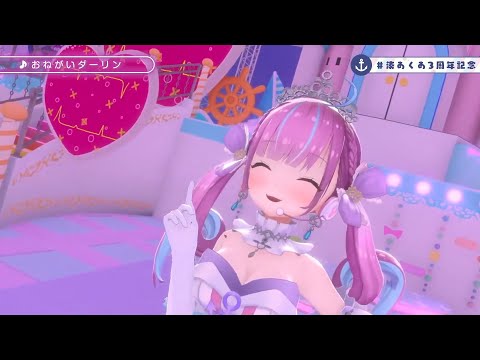 おねがいダーリン - Please Darling - Aqua Sings - 湊あくあ3周年記念2021 - 3rd Anniversary Live - 湊あくあ