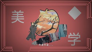 美◆学